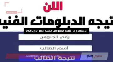 «رسمي ومباشر» رابط الاستعلام عن نتيجه الدبلومات الفنيه الدور الاول 2025 خطوات معرفة النتيجة