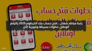 رابط مباشر شغال .. فتح حساب بنك الخرطوم 2025 بالرقم الوطني خطوات بسيطة وفورية الآن