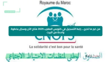 من غير ما تخرج… رابط التسجيل في كنوبس المغرب 2025 متاح الآن وسجّل بخطوة واحدة من البيت