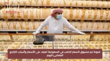 هبوط غير مسبوق لأسعار الذهب في السعودية: تعرف على الأسعار وأسباب التراجع المفاجئ اليوم