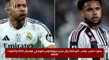 الآن: Real Madrid vs Juventus القنوات المجانية الناقلة لمباراة ريال مدريد ضد يوفنتوس في كأس العالم للأندية 2025 