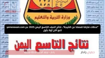 “لحظات فارقة تفصلنا عن النتيجة”.. نتائج الصف التاسع اليمن 2025 عبر yemenexam.com تابع الآن أولاً بأول