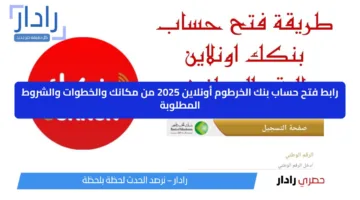 من هنا يازول bank of Khartoum.. رابط فتح حساب بنك الخرطوم أونلاين 2025 من مكانك والخطوات والشروط المطلوبة