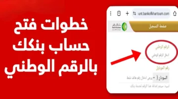 “بخطوات بسيطة وسهلة” طريقة فتح حساب بنك الخرطوم اونلاين 2025 عبر رابط الموقع الرسمي والشروط المطلوبة