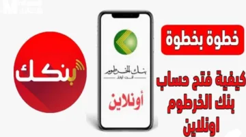 “في ثواني ارسل حوالتك” خطوات فتح حساب بنك الخرطوم بالرقم الوطني 2025 أون لاين للمغتربين