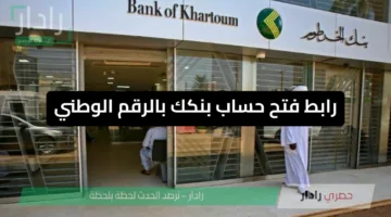 “bankofkhartoum” رابط فتح حساب بنكك بالرقم الوطني بنك الخرطوم اون لاين