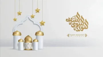«فرح وسرور» إجازة المولد النبوي الشريف 2025 والأدعية المستحبة تزيد البركة