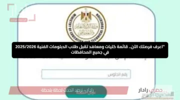 “اعرف فرصتك الآن.. قائمة كليات ومعاهد تقبل طلاب الدبلومات الفنية 2025/2026 في جميع المحافظات