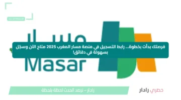 فرصتك بدأت بخطوة… رابط التسجيل في منصة مسار المغرب 2025 متاح الآن وسجّل بسهولة في دقائق
