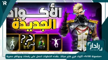 «مضمونة 100%» أكواد فري فاير مجانا 2025.. بهذه الخطوات احصل على رقصات وجواهر حصرية