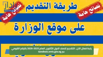 رابط فعال الآن.. التقديم للصف الاول الثانوى العام 2025-2026 بالرقم القومي عبر tansiksec.emis.gov.eg
