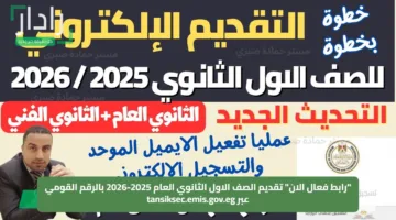 “رابط فعال الان” تقديم الصف الاول الثانوي العام 2025-2026 بالرقم القومي عبر tansiksec.emis.gov.eg