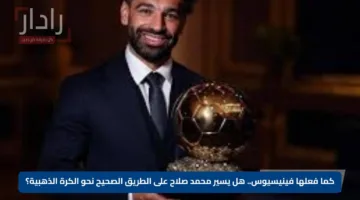 كما فعلها فينيسيوس.. هل يسير محمد صلاح على الطريق الصحيح نحو الكرة الذهبية؟
