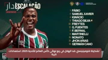 تشكيلة فلومينينسي ضد الهلال في ربع نهائي كأس العالم للأندية 2025: استعدادات نارية