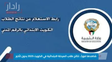 شاهدها فوراً.. نتائج طلاب المرحلة الابتدائية في الكويت 2025 بدون تأخير