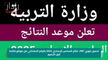 تحميل فوري PDF.. نتائج السادس الإعدادي 2025 بالرقم الامتحاني من موقع نتائجنا قبل الجميع