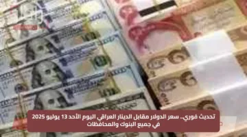 تحديث فوري.. سعر الدولار مقابل الدينار العراقي اليوم الأحد 13 يوليو 2025 في جميع البنوك والمحافظات