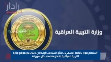 “استعلم فورًا بالرابط الرسمي”.. نتائج السادس الإعدادي 2025 عبر موقع وزارة التربية العراقية moedu.gov.iq بكل سهولة