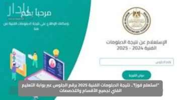 “استعلم فورًا”.. نتيجة الدبلومات الفنية 2025 برقم الجلوس عبر بوابة التعليم الفني لجميع الأقسام والتخصصات