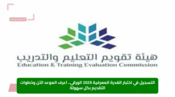 التسجيل في اختبار القدرة المعرفية 2025 الورقي.. اعرف الموعد الآن وخطوات التقديم بكل سهولة