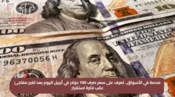 صدمة في الأسواق.. تعرف على سعر صرف 100 دولار في أربيل اليوم بعد تغير مفاجئ عقب فترة استقرار