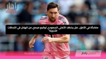 مفاجأة في الأفق.. هل يخطف الأهلي السعودي توقيع ميسي من الهلال في اللحظات الأخيرة؟