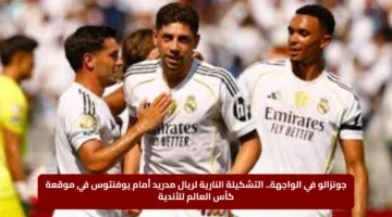 جونزالو في الواجهة.. التشكيلة النارية لريال مدريد أمام يوفنتوس في موقعة كأس العالم للأندية