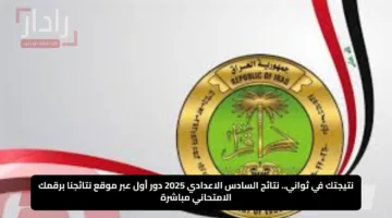 نتيجتك في ثواني.. نتائج السادس الاعدادي 2025 دور أول عبر موقع نتائجنا برقمك الامتحاني مباشرة
