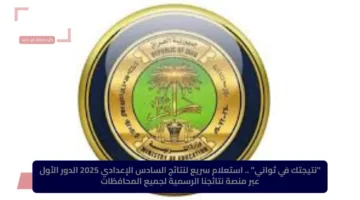 “نتيجتك في ثواني” .. استعلام سريع لنتائج السادس الإعدادي 2025 الدور الأول عبر منصة نتائجنا الرسمية لجميع المحافظات