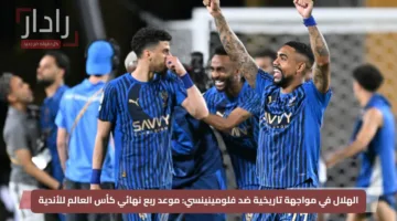 الهلال vs فلومينينسي.. مواجهة النار والمهارة في ربع نهائي مونديال الأندية 2025