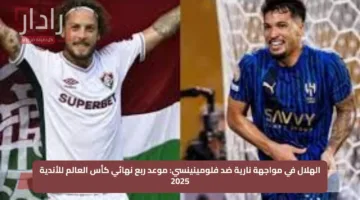 الهلال في مواجهة نارية ضد فلومينينسي: موعد ربع نهائي كأس العالم للأندية 2025