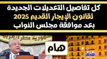 «تغييرات مهمة» قانون الإيجار القديم يثير جدلاً بزيادات وإخلاءات جديدة الآن