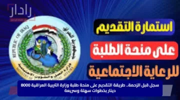 سجل قبل الزحمة.. طريقة التقديم على منحة طلبة وزارة التربية العراقية 8000 دينار بخطوات سهلة وسريعة