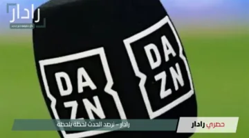 “اتفرج على نهائي كأس العالم للأندية”.. تردد قناة DAZN على نايل سات وعرب سات 2025