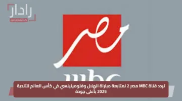 تردد قناة MBC مصر 2 لمتابعة مباراة الهلال وفلومينينسي في كأس العالم للأندية 2025 بأعلى جودة