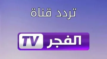 “نزلها الآن” تردد قناة الفجر الجزائرية 2025 الجديد لمتابعة مسلسل قيامة عثمان الموسم الجديد على نايل سات وعربسات