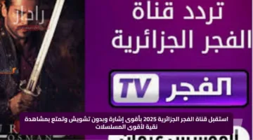 استقبل قناة الفجر الجزائرية 2025 بأقوى إشارة وبدون تشويش وتمتع بمشاهدة نقية لأقوى المسلسلات