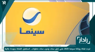 «أروع الأفلام» تردد قناة روتانا سينما 2025 على نايل سات وعرب سات خطوات.. استقبل القناة بجودة عالية الآن
