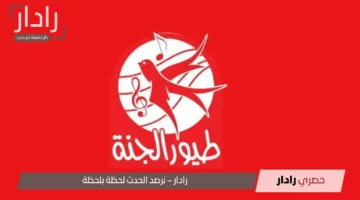 “بجودة عالية”.. تردد قناة طيور الجنة 2025 Toyor Aljanah على نايل وعرب سات
