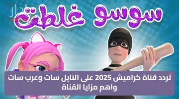 جودة HD هنااا تردد قناة كراميش 2025 على النايل سات وعرب سات واهم مزايا القناة