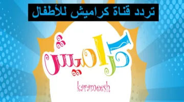 أغاني طول اليوم لأولادك.. تردد قناة كراميش نايل سات الجديد 2025 بجودة عالي وطريقة تثبيتها على الريسيفر