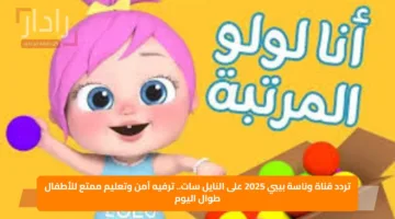 تردد قناة وناسة بيبي 2025 على النايل سات.. ترفيه آمن وتعليم ممتع للأطفال طوال اليوم