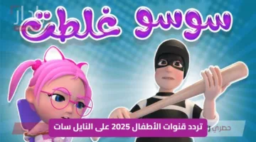 تردد قنوات الأطفال 2025 على النايل سات طيور الجنة وتوم وجيري وmbc3 ووناسة بيبي