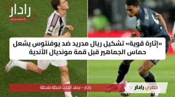 تشكيل ريال مدريد ضد يوفنتوس اليوم في كأس العالم للأندية 2025 Real Madrid vs Juventus