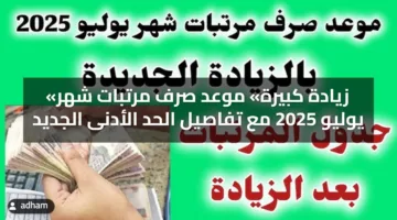 «زيادة كبيرة» موعد صرف مرتبات شهر يوليو 2025 مع تفاصيل الحد الأدنى الجديد
