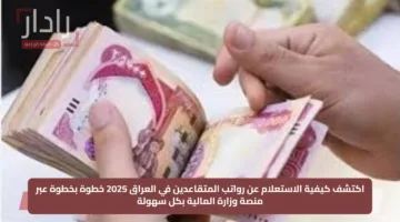 اكتشف كيفية الاستعلام عن رواتب المتقاعدين في العراق 2025 خطوة بخطوة عبر منصة وزارة المالية بكل سهولة