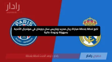 تابع لحظة بلحظة مباراة ريال مدريد وباريس سان جيرمان في مونديال الأندية بسهولة وجودة عالية