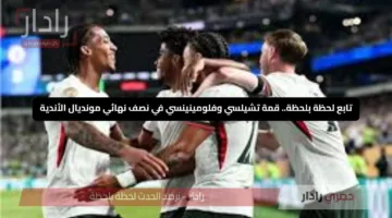 تابع لحظة بلحظة.. قمة تشيلسي وفلومينينسي في نصف نهائي مونديال الأندية