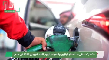 «تحديث لحظي».. أسعار البنزين والسولار اليوم الاحد 6 يوليو 2025 في مصر