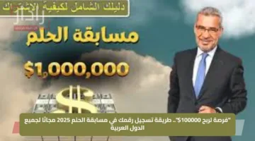 “فرصة لربح 100000$”.. طريقة تسجيل رقمك في مسابقة الحلم 2025 مجانًا لجميع الدول العربية
